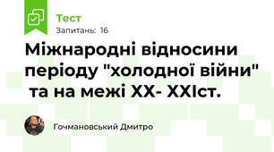 Міжнародні відносини періоду "холодної війни"  та на межі ХХ- ХХІст.