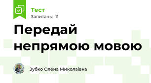 Передай непрямою мовою
