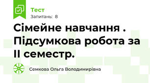 Сімейне навчання . Підсумкова робота за ІІ семестр.