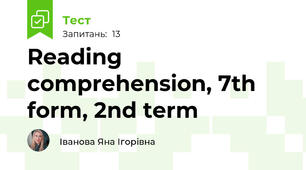 Reading comprehension, 7th form, 2nd term