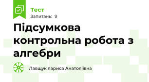 Підсумкова контрольна робота з алгебри