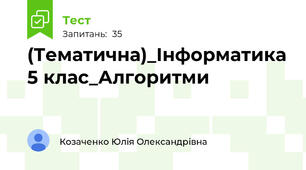 (Тематична)_Інформатика 5 клас_Алгоритми