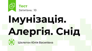 Імунізація. Алергія. Снід