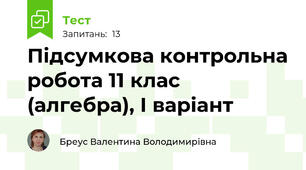 Підсумкова контрольна робота 11 клас (алгебра), І варіант