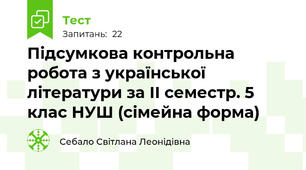 Підсумкова контрольна робота з української літератури за ІІ семестр. 5 клас НУШ (сімейна форма) 