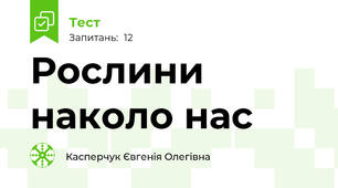 Рослини наколо нас