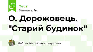 О. Дорожовець. "Старий будинок"