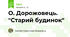 О. Дорожовець. "Старий будинок"