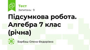 Підсумкова робота. Алгебра 7 клас (річна)