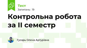 Контрольна робота за ІІ семестр
