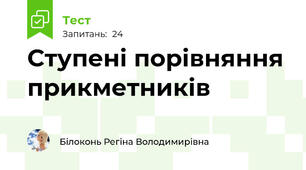 Ступені порівняння прикметників
