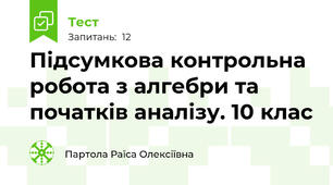Підсумкова контрольна робота з алгебри та початків аналізу. 10 клас