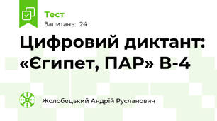 Цифровий диктант: «Єгипет, ПАР» В-4
