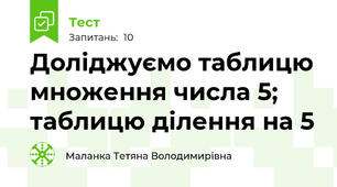 Доліджуємо таблицю множення числа 5; таблицю ділення на 5