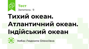 Тихий океан. Атлантичний океан. Індійський океан