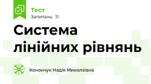 Система лінійних рівнянь