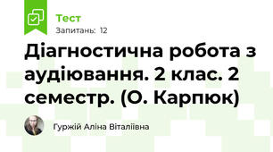 Діагностична робота з аудіювання. 2 клас. 2 семестр. (О. Карпюк)
