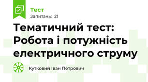 Тематичний тест: Робота і потужність електричного струму