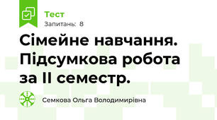 Сімейне навчання. Підсумкова робота  за ІІ семестр.
