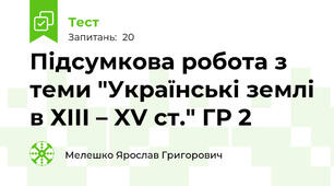 Підсумкова робота з теми "Українські землі в ХІІІ – XV ст." ГР 2