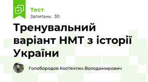 Тренувальний варіант НМТ з історії України
