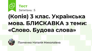 (Копія) 3 клас. Українська мова. БЛИСКАВКА з теми: «Слово. Будова слова»