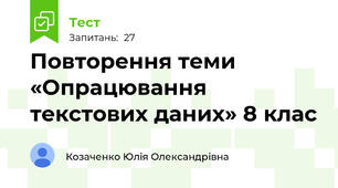 Повторення теми «Опрацювання текстових даних» 8 клас