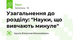Узагальнення до розділу: "Науки, що вивчають минуле"