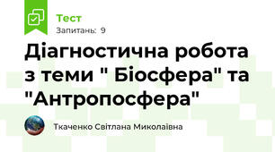 Діагностична робота з теми " Біосфера" та "Антропосфера"