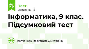 Інформатика, 9 клас. Підсумковий тест