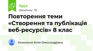 Повторення теми «Створення та публікація веб-ресурсів» 8 клас