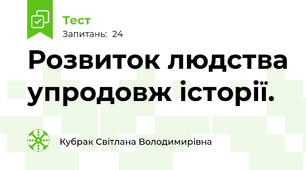 Розвиток людства упродовж історії.