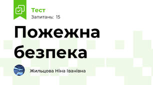 Пожежна безпека
