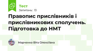 Правопис прислівників і прислівникових сполучень. Підготовка до НМТ