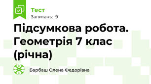 Підсумкова робота. Геометрія 7 клас (річна)