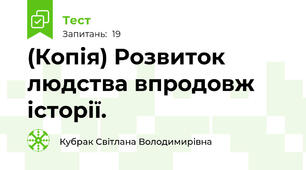 (Копія) Розвиток людства впродовж історії.