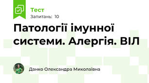 Патології імунної системи. Алергія. ВІЛ