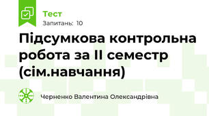 Підсумкова контрольна робота за ІІ семестр (сім.навчання)