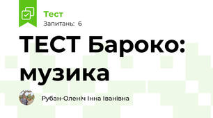 ТЕСТ Бароко: музика