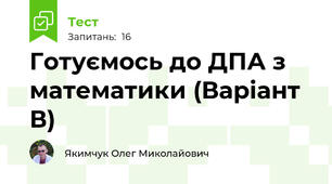 Готуємось до ДПА з математики (Варіант В)