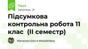 Підсумкова контрольна робота 11 клас  (ІІ семестр)
