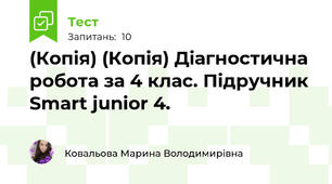 (Копія) (Копія) Діагностична робота за 4 клас. Підручник Smart junior 4.