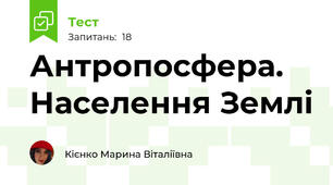 Антропосфера. Населення Землі