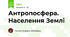 Антропосфера. Населення Землі