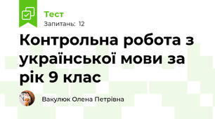 Контрольна робота з української мови за рік 9 клас