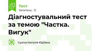 Діагностувальний тест за темою "Частка. Вигук"