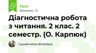 Діагностична робота з читання. 2 клас. 2 семестр. (О. Карпюк)
