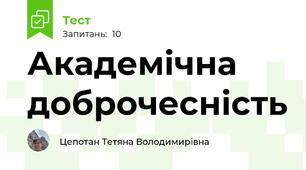 Академічна доброчесність