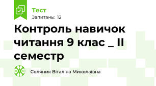 Контроль навичок читання 9 клас _ ІІ семестр