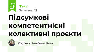 Підсумкові компетентнісні колективні проєкти